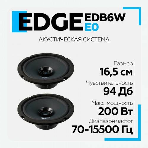 Автоакустика EDGE EDB6W-E0