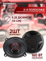 Автоакустика SOUNDMAX SM-CSV502