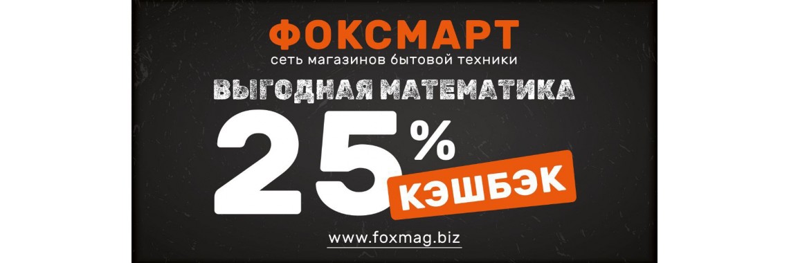 Кешбэк 25%