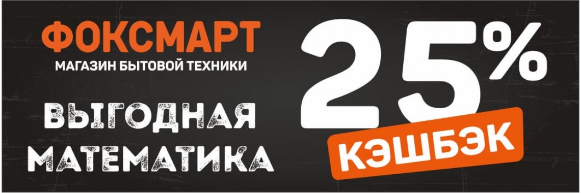 Кешбэк 25%