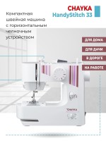 Швейная машина CHAYKA HANDYSTITCH 33