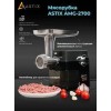 Мясорубка ASTIX AMG-2700