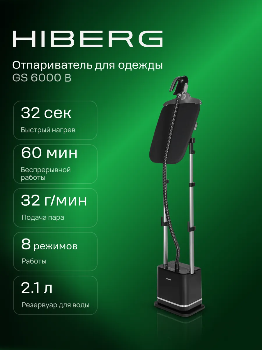 Отпариватель напольный HIBERG GS 6000 B 1 Отпариватель напольный HIBERG GS 6000 B 1
