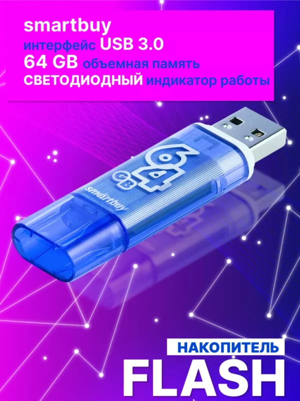 USB Флеш накопитель SMARTBUY 64GB GLOSSY USB3.0 (Темно-синий) 1