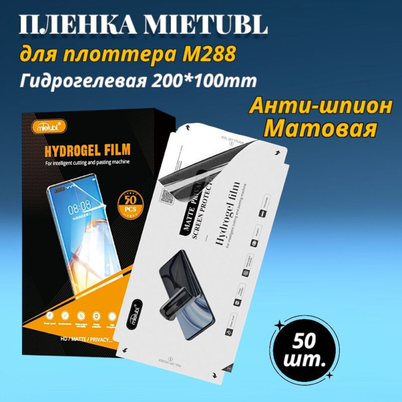 Пленка для плоттера MIETUBL антишпион (СМАРТФОНЫ) 1
