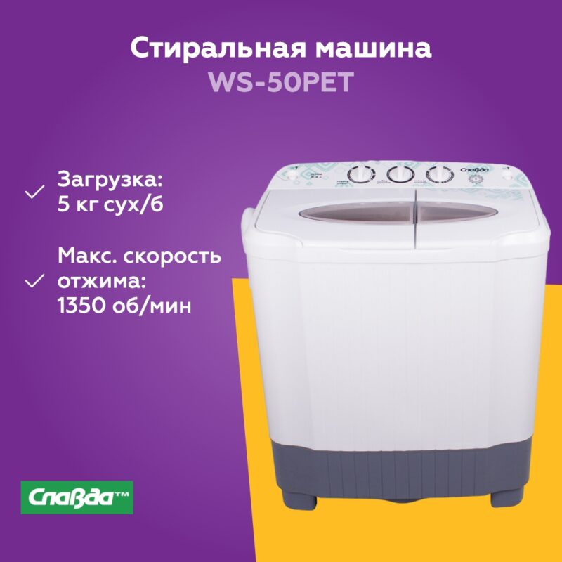 Стиральная машина СЛАВДА WS-50PET 1