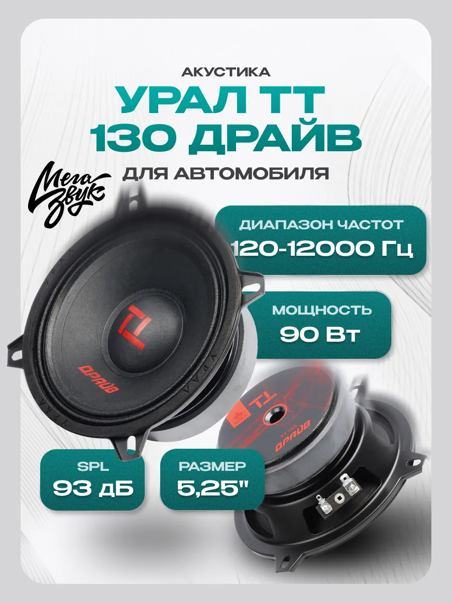 Автоакустика URAL ТТ 130 ДРАЙВ 1 Автоакустика URAL ТТ 130 ДРАЙВ 1