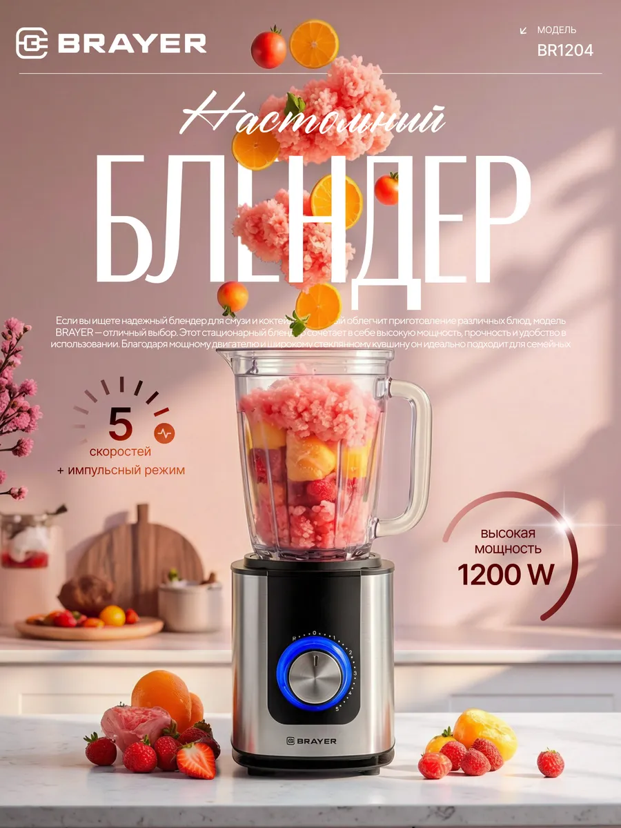 Блендер стационарный BRAYER BR1204 1 Блендер стационарный BRAYER BR1204 1
