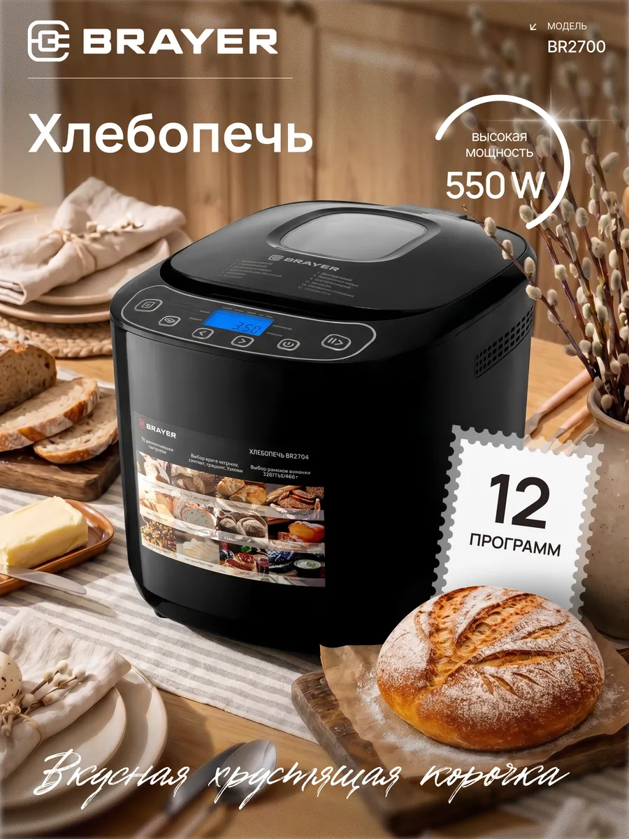 Хлебопечка BRAYER BR2700 1