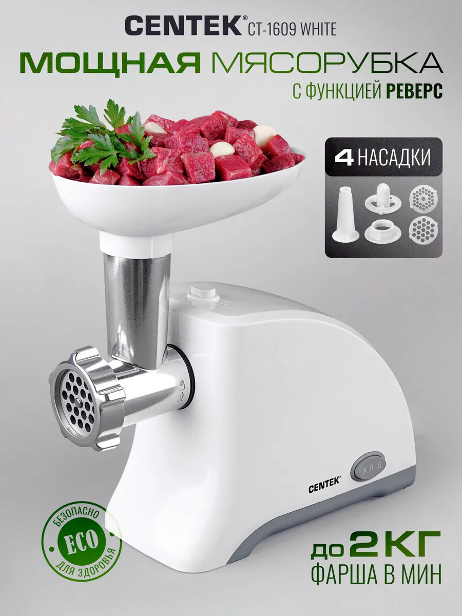 Мясорубка CENTEK CT-1609 (Белая) 1
