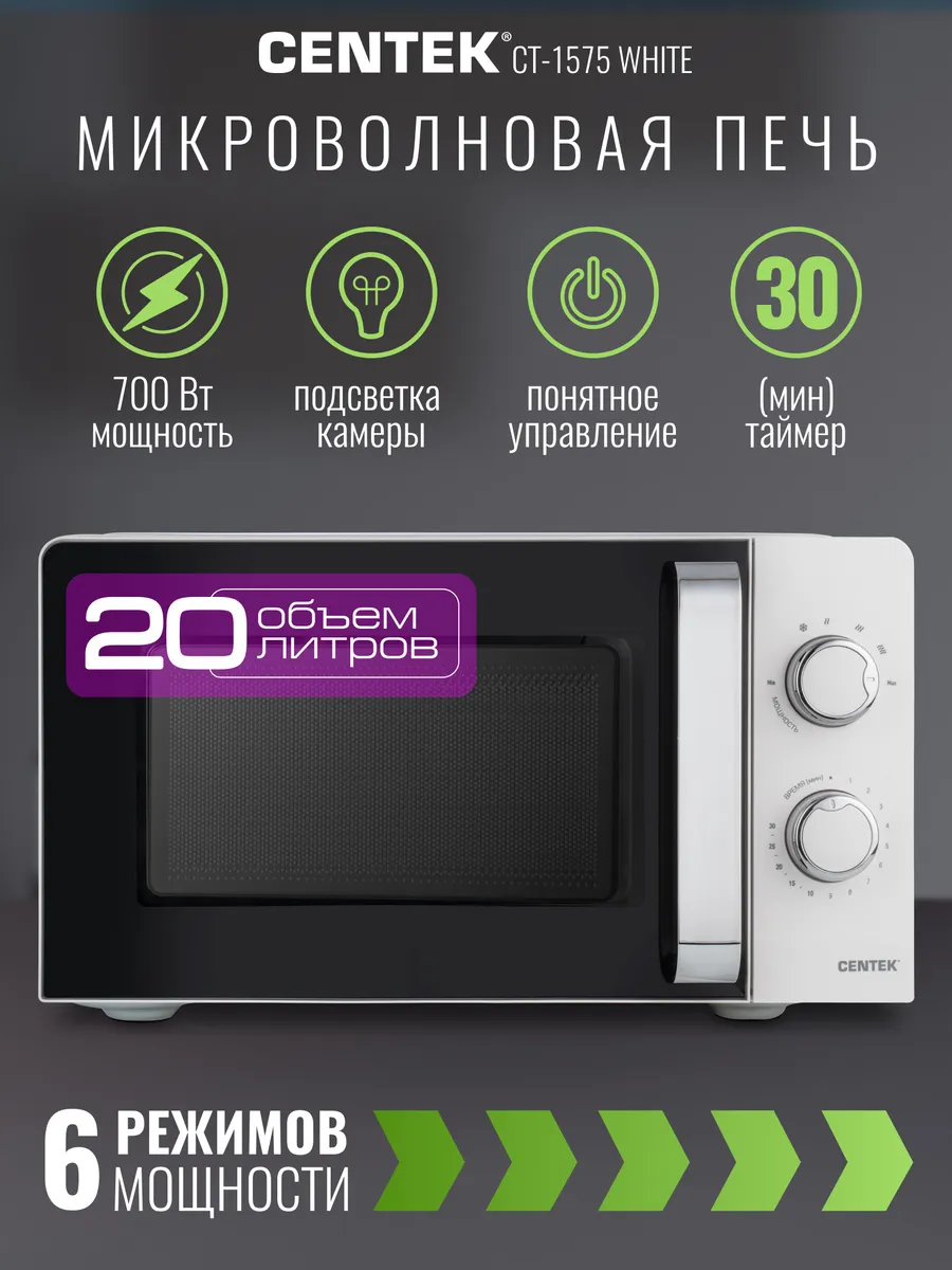 Микроволновая печь CENTEK CT-1575 (Белая) 1