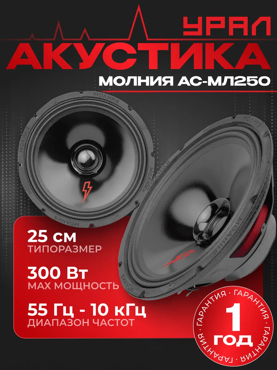 Автоакустика URAL Молния АС-MЛ250 1