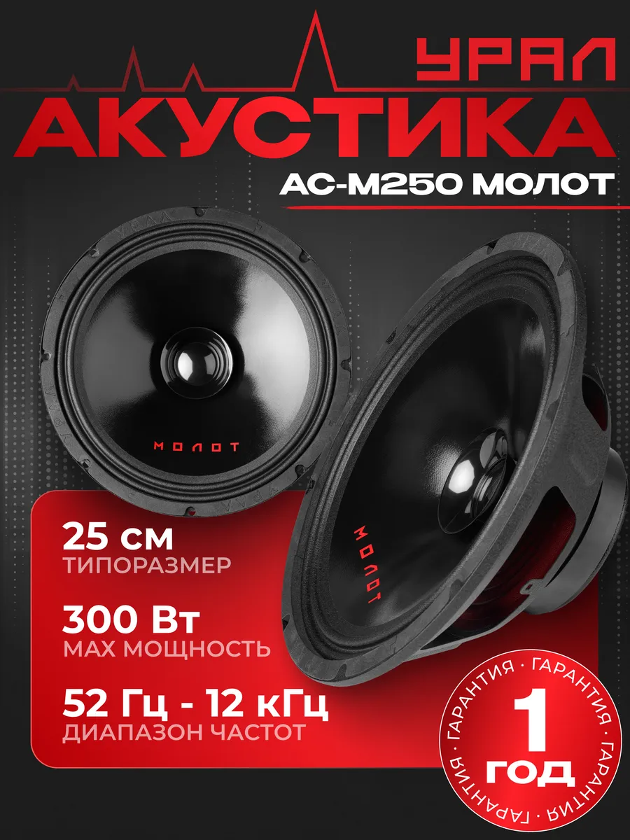 Автоакустика URAL АС-M250 MOЛOT 1
