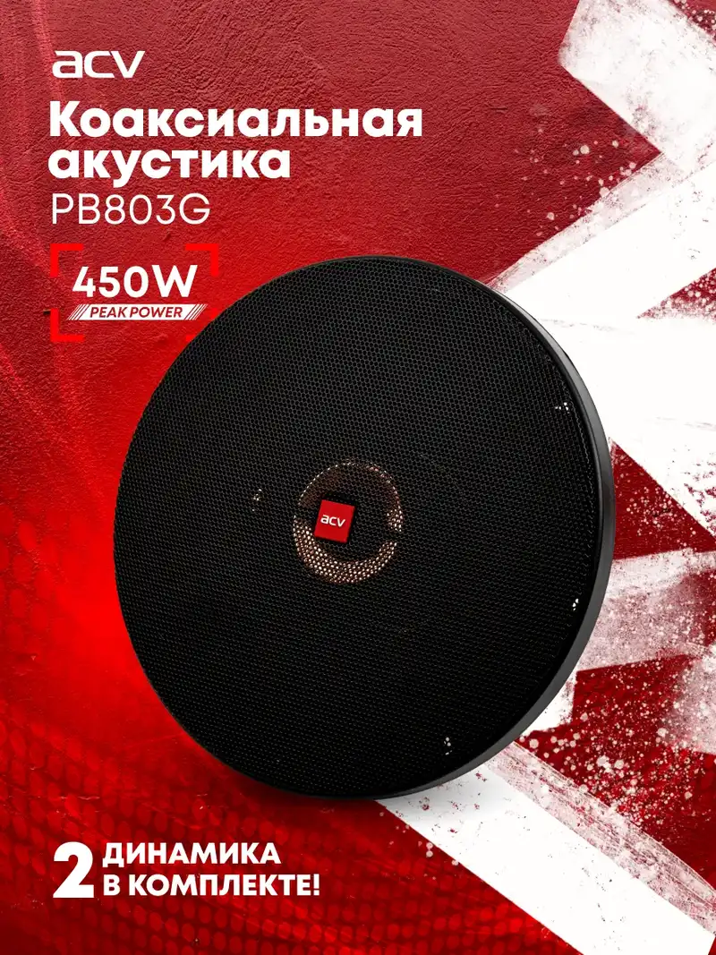 Автоакустика ACV PB-803G 1