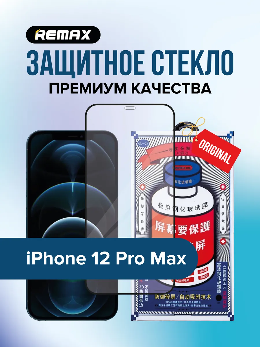 Защитное стекло REMAX GL-27 HD для iPhone 12Pro Max 1