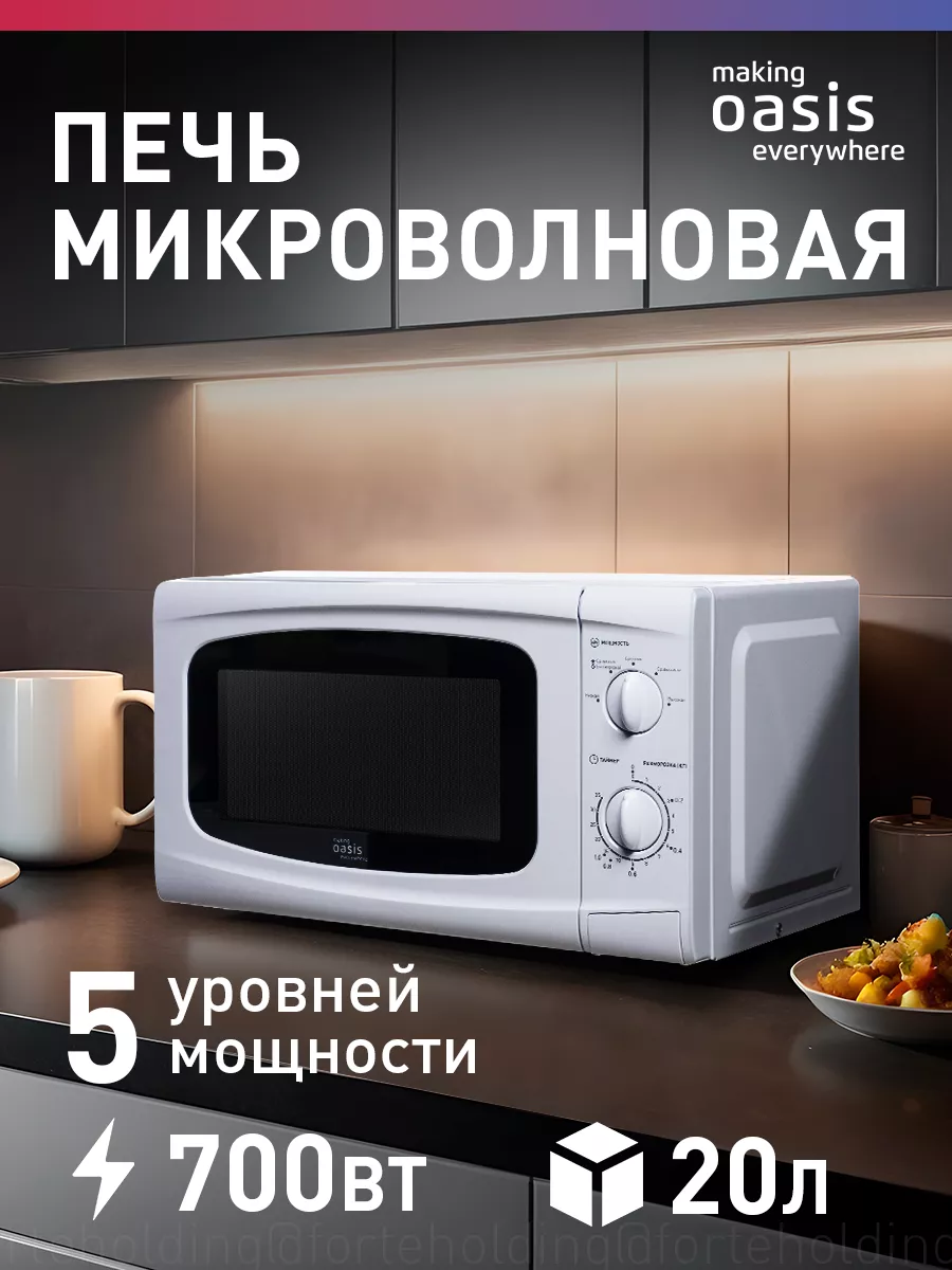 Микроволновая печь OASIS MW-70UW 1