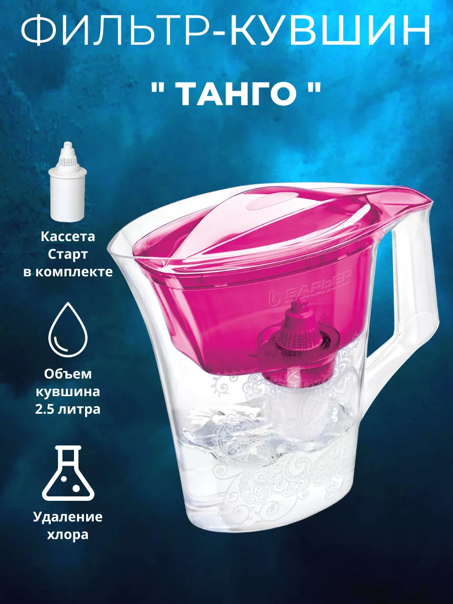 Очиститель воды БАРЬЕР Танго (Пурпурный с узором) 1 Очиститель воды БАРЬЕР Танго (Пурпурный с узором) 1