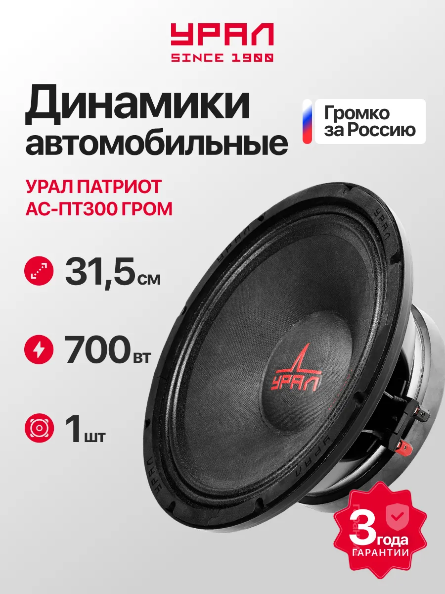 Автоакустика URAL ПАТРИОТ АС-ПТ300 ГРОМ 1