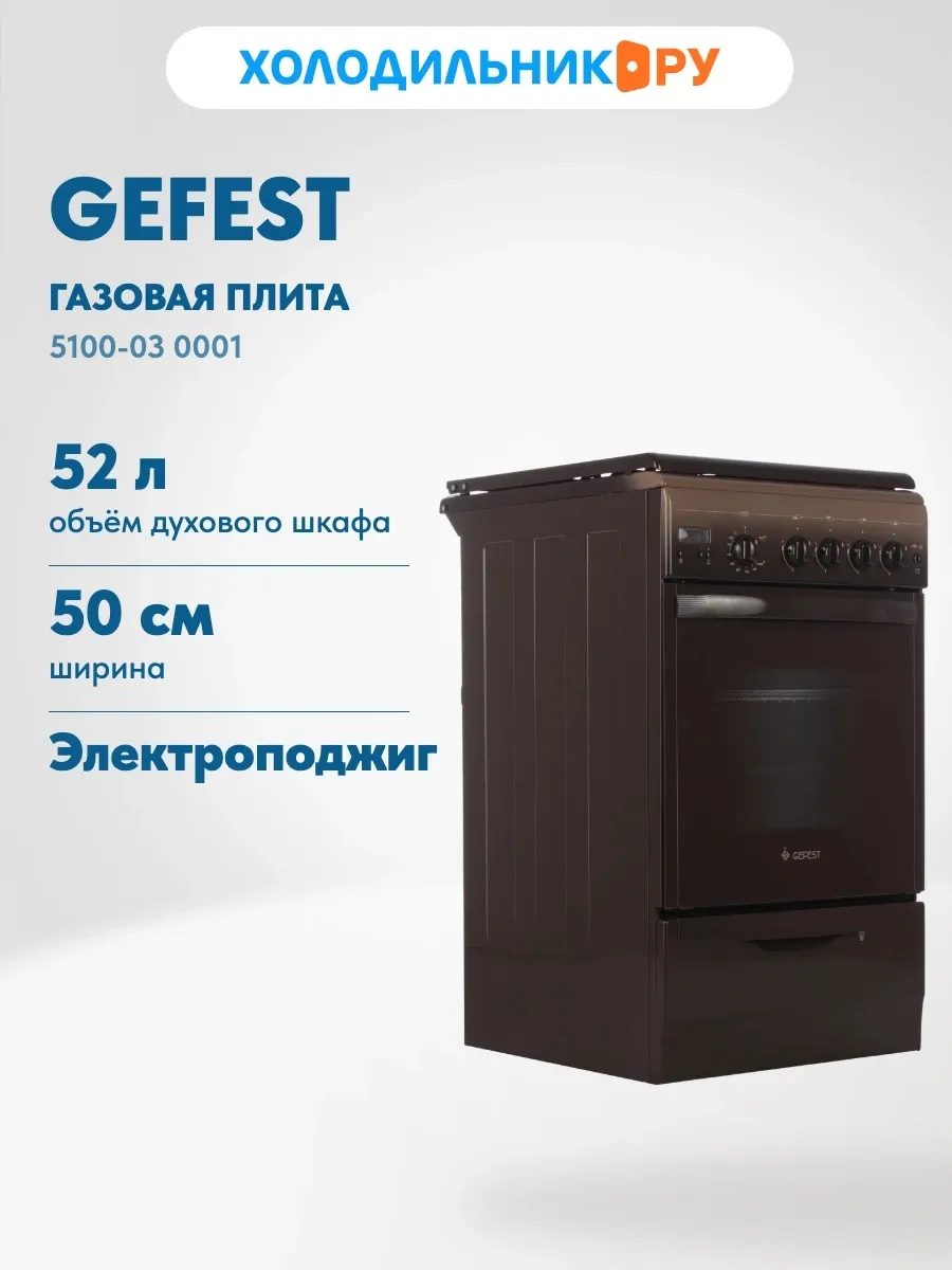 Плита газовая GEFEST ПГ 5100-03 0001 1 Плита газовая GEFEST ПГ 5100-03 0001 1