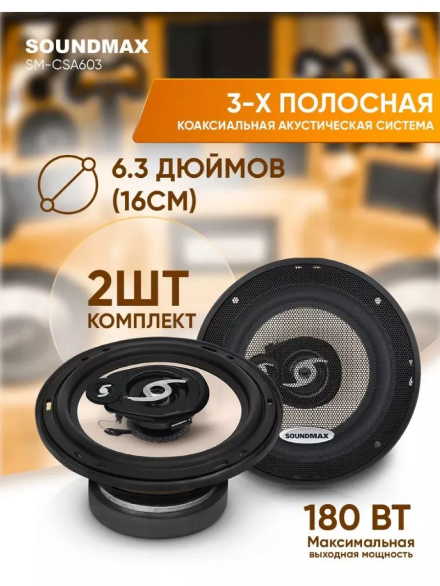 Автоакустика 13см SOUNDMAX SM-CSA603 1 Автоакустика 13см SOUNDMAX SM-CSA603 1