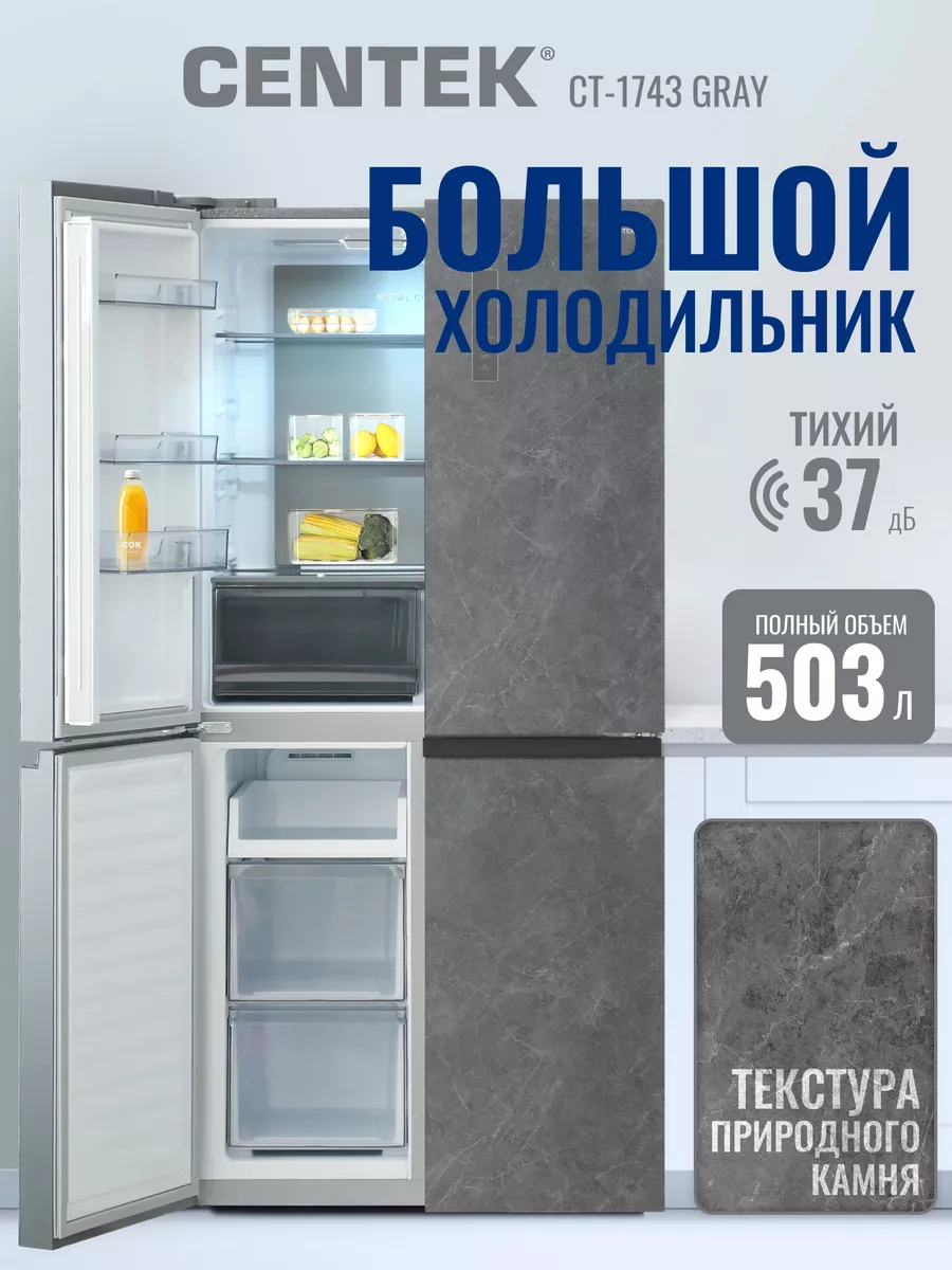 Холодильник CENTEK CT-1743 Gray Stone 1 Холодильник CENTEK CT-1743 Gray Stone 1