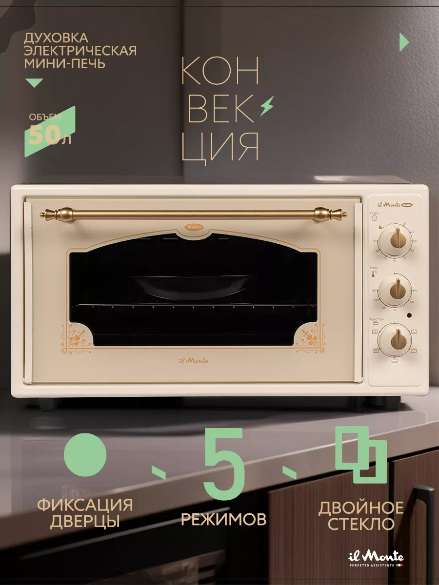 Встр. духовка IL MONTE BO-67 IVORY 1
