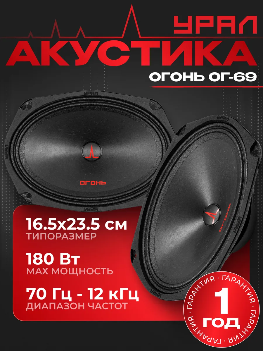 Автоакустика 6x9 URAL Огонь ОГ-69 1 Автоакустика 6x9 URAL Огонь ОГ-69 1