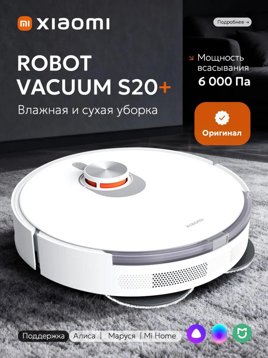 Пылесос-робот XIAOMI Robot Vacuum S20+ (Белый) 1