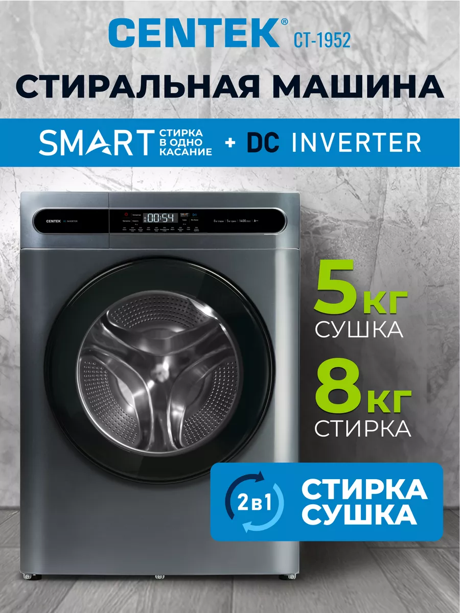 Стирально-сушильная машина CENTEK CT-1952 (серый) 1 Стирально-сушильная машина CENTEK CT-1952 (серый) 1