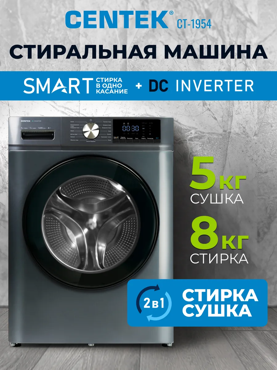 Стирально-сушильная машина CENTEK CT-1954 (Серая) 1 Стирально-сушильная машина CENTEK CT-1954 (Серая) 1