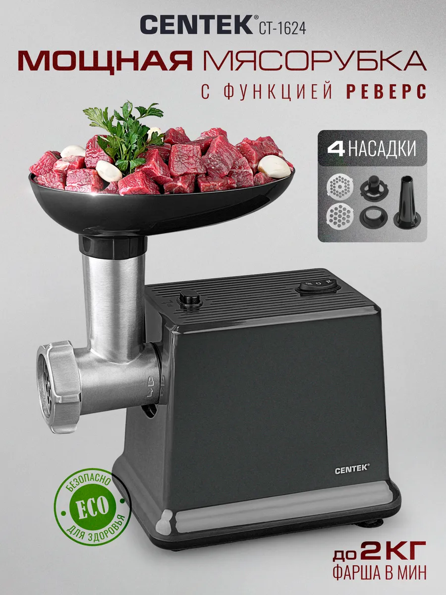 Мясорубка CENTEK CT-1624 1