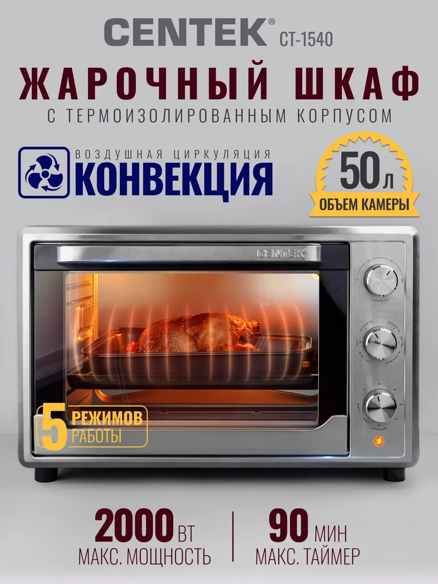 Электропечь CENTEK CT-1540 (Сталь) конвекция 1