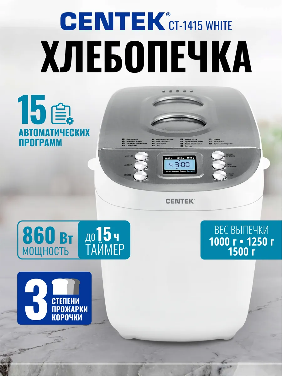 Хлебопечка CENTEK CT-1415 (Белый/сталь) 1