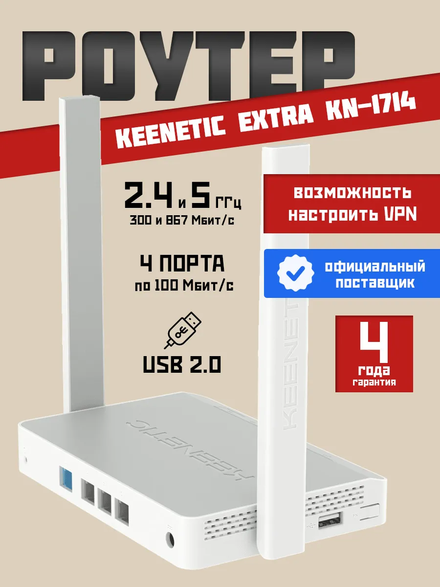 Роутер KEENETIC Extra (KN-1714) 1