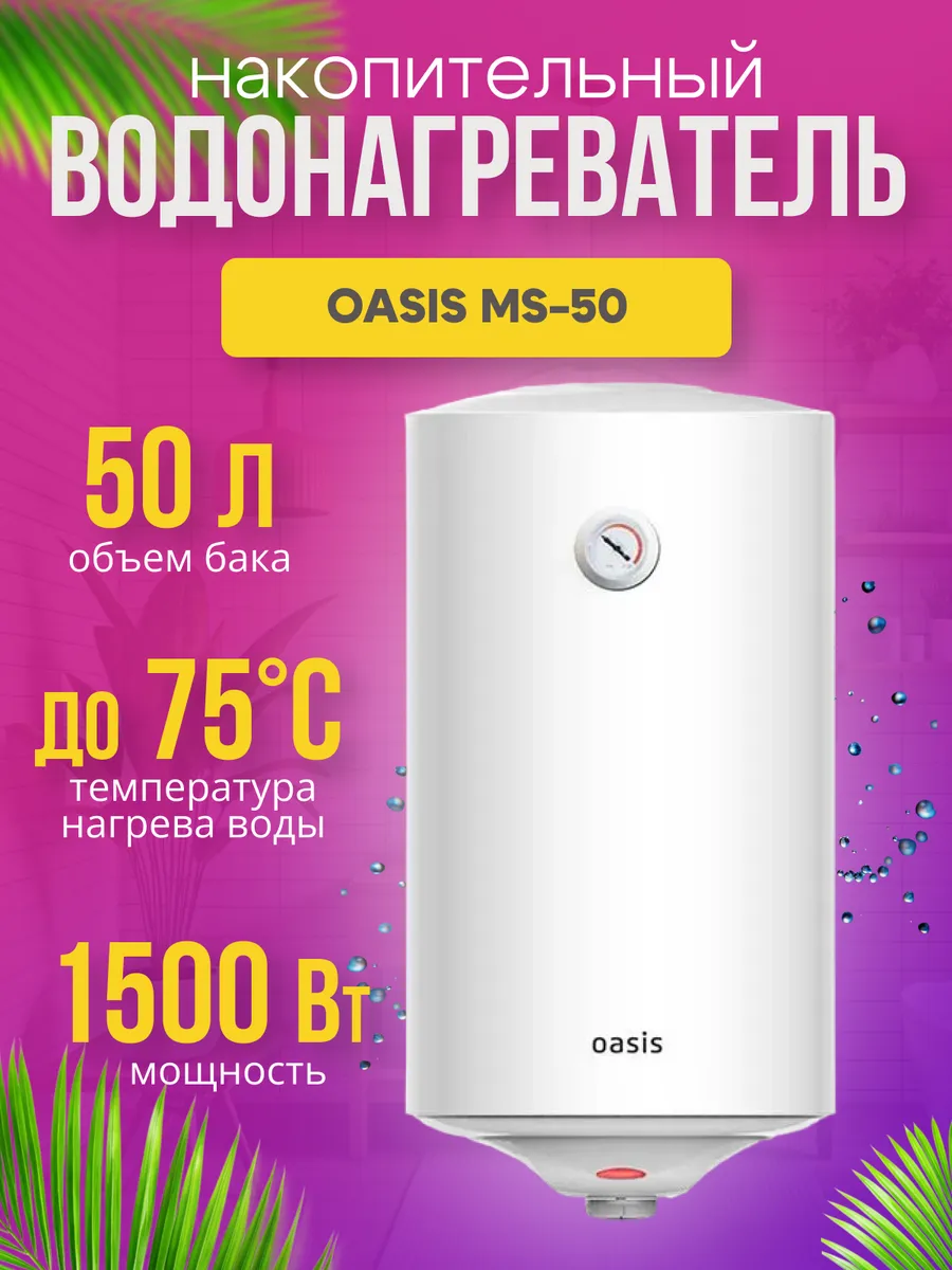 Водонагреватель OASIS MS-50 1 Водонагреватель OASIS MS-50 1