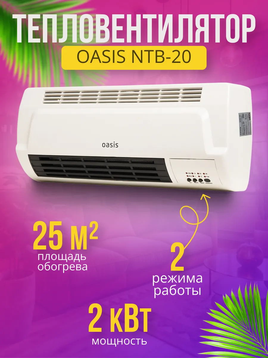 Термовентилятор OASIS NTB-20 1