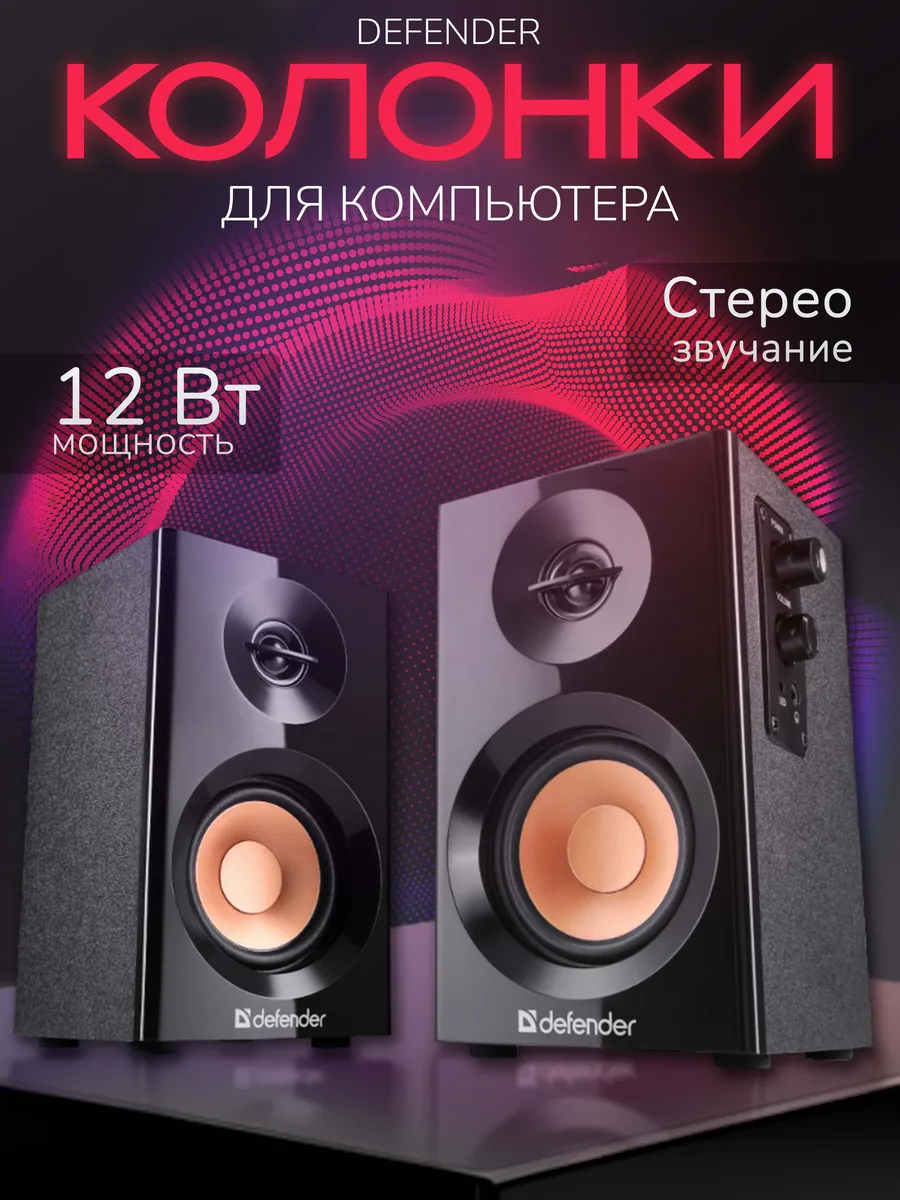 Колонки DEFENDER Aurora S12 1 Колонки DEFENDER Aurora S12 1
