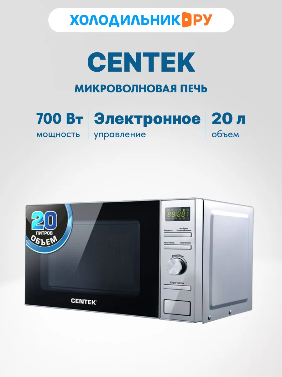 Микроволновая печь CENTEK CT-1586 (Стальная) 1