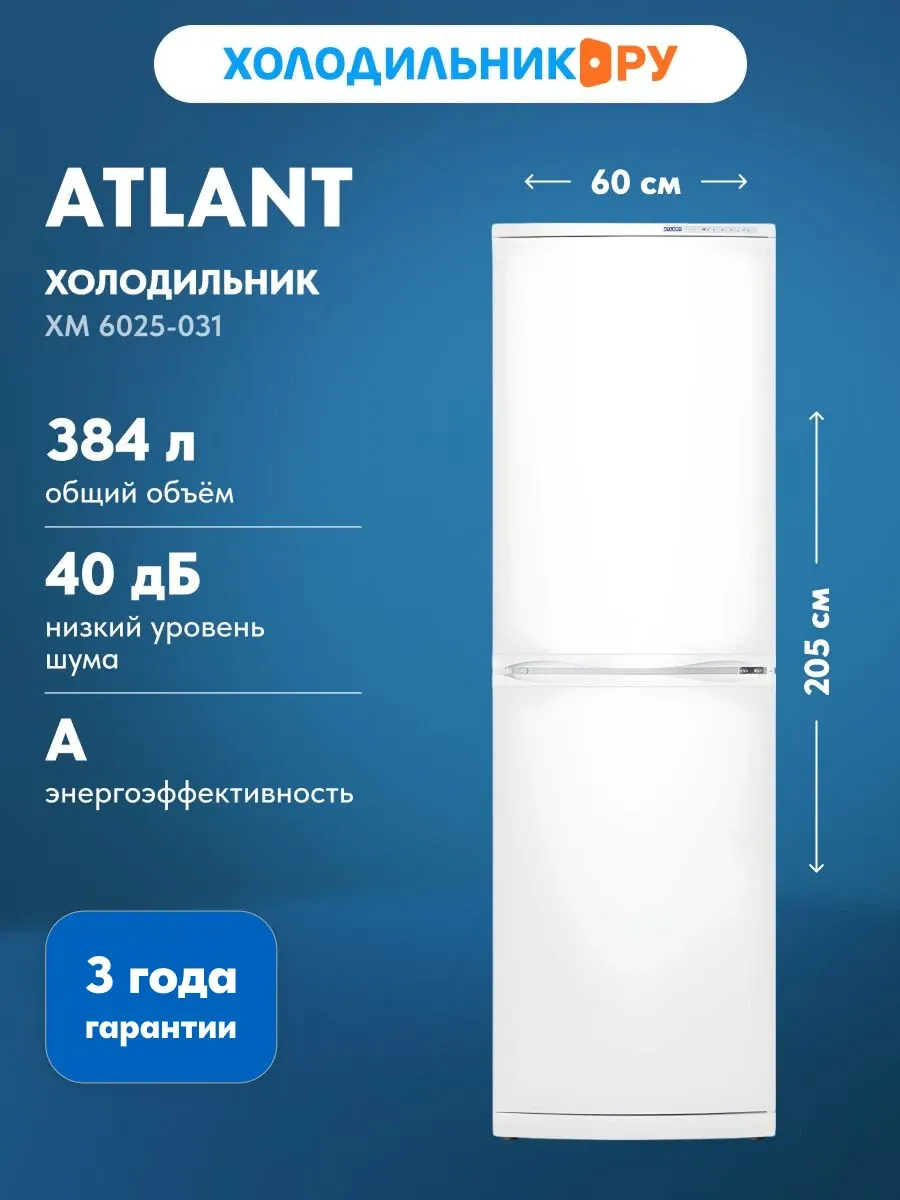 Холодильник ATLANT ХМ-6025-031 1 Холодильник ATLANT ХМ-6025-031 1
