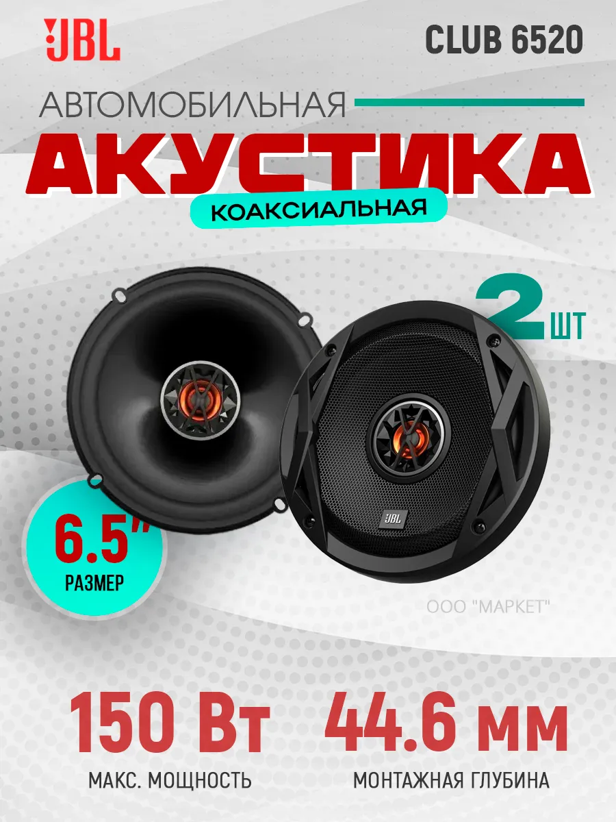Автоакустика 16см JBL CLUB 6520 1