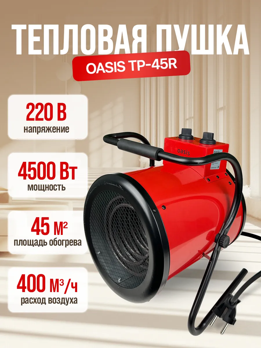 Тепловая пушка OASIS TP-45R 1