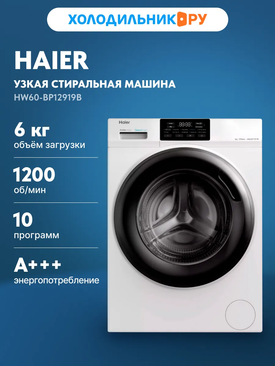 Стиральная машина HAIER HW60-BP12919B 1 Стиральная машина HAIER HW60-BP12919B 1