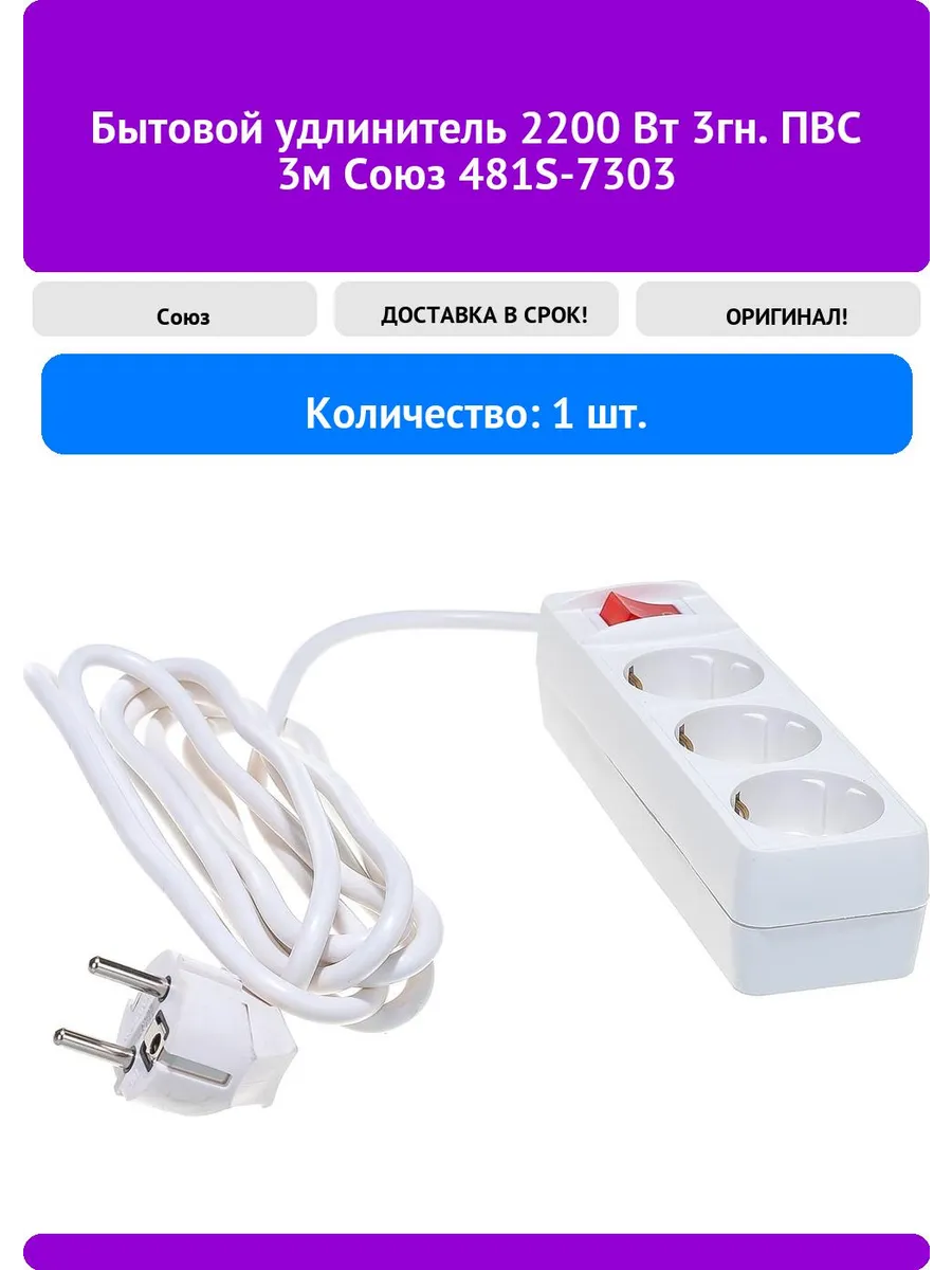 Сетевой удлиннитель СОЮЗ 3гн. ПВС с/з выкл 3м (S-7303) 1