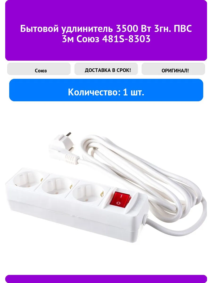 Сетевой удлиннитель СОЮЗ 3гн. ПВС с/з выкл 3м (S-8303) 1