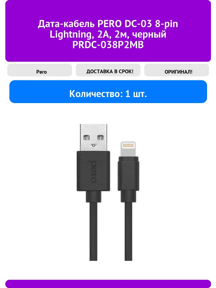 Кабель PERO DC-03 8-pin Lightning, 2А, 2м (Черный) 1 Кабель PERO DC-03 8-pin Lightning, 2А, 2м (Черный) 1