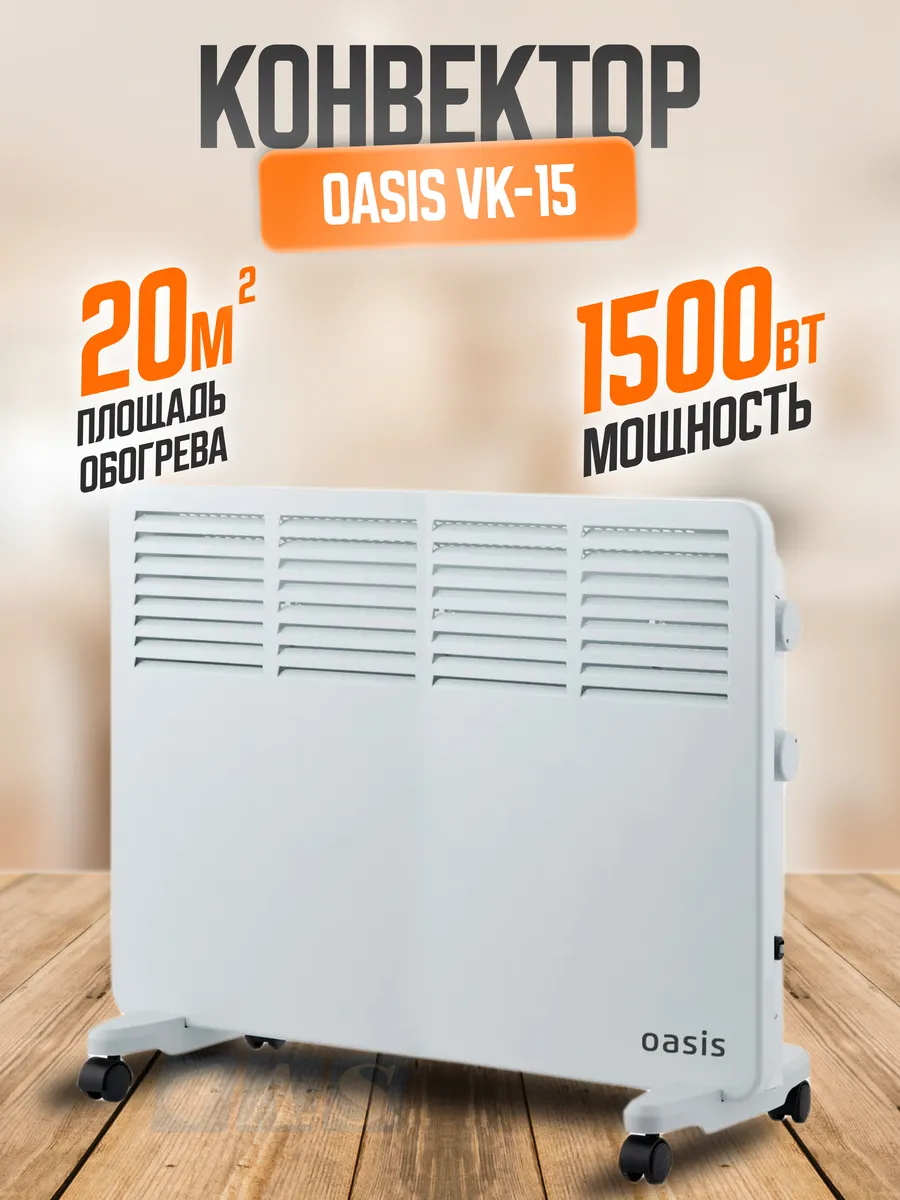 Конвектор OASIS VK-15 1