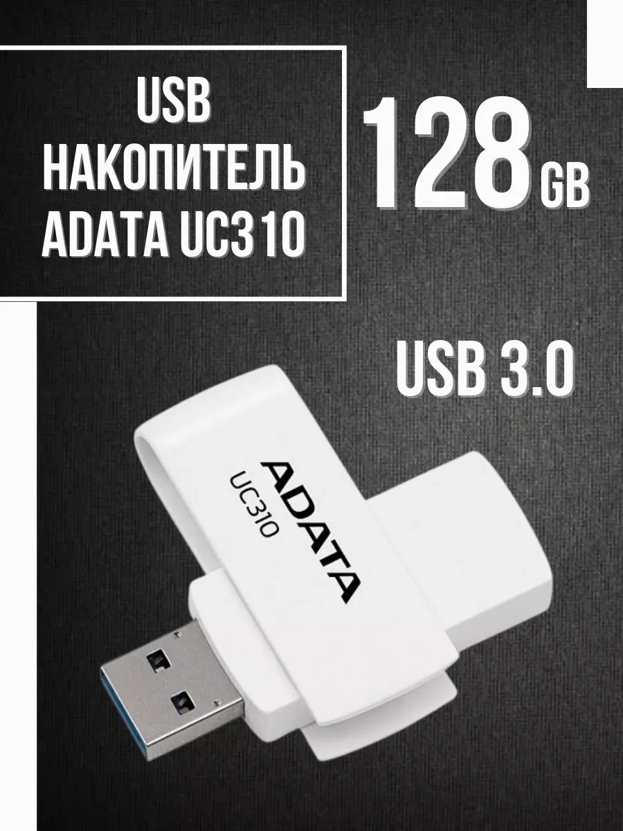 USB Флеш накопитель ADATA UC310 128GB (UC310-128G-RWH) 1 USB Флеш накопитель ADATA UC310 128GB (UC310-128G-RWH) 1