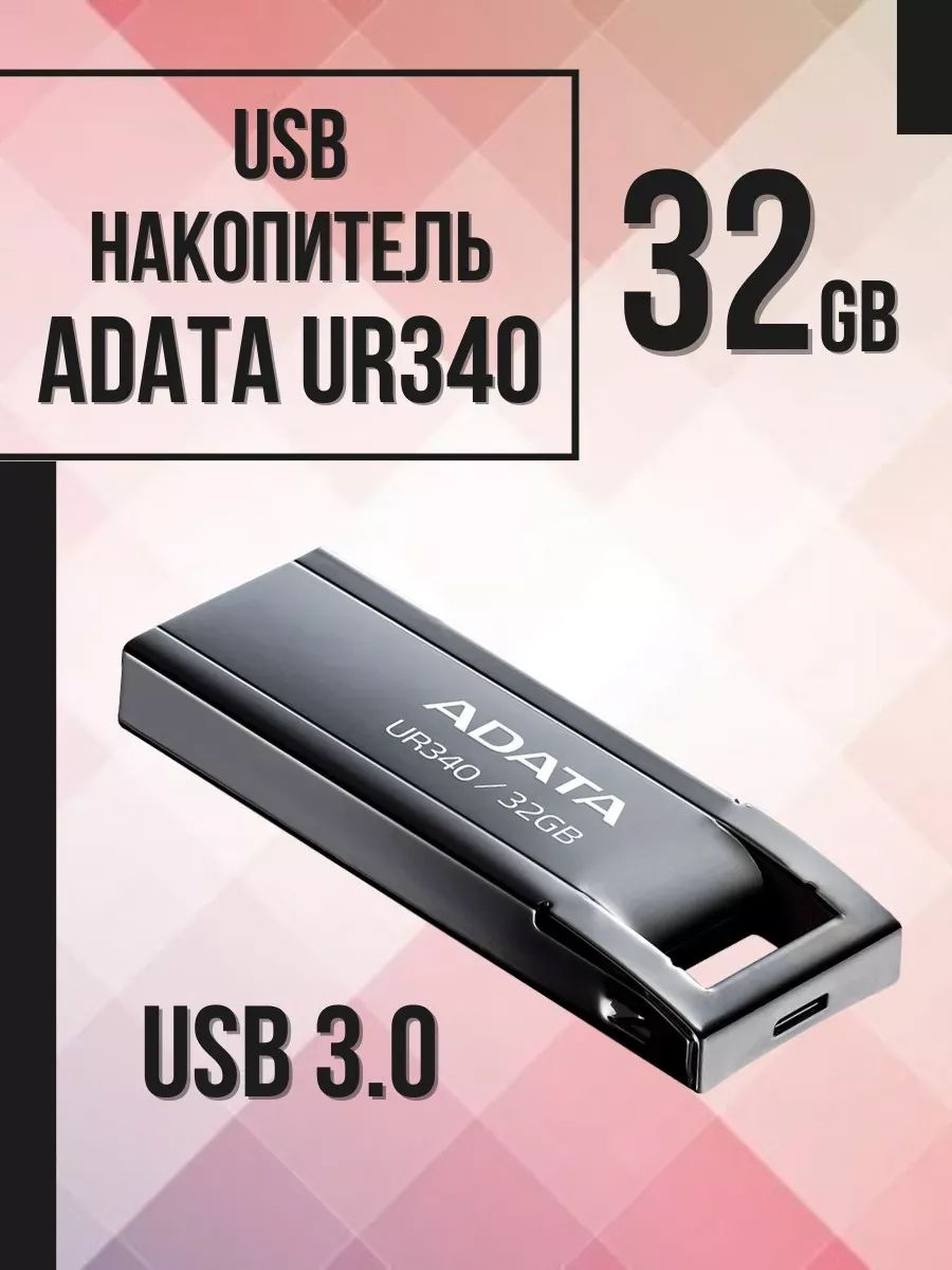 USB Флеш накопитель ADATA UR340 32GB (AROY-UR340-32GBK) 1