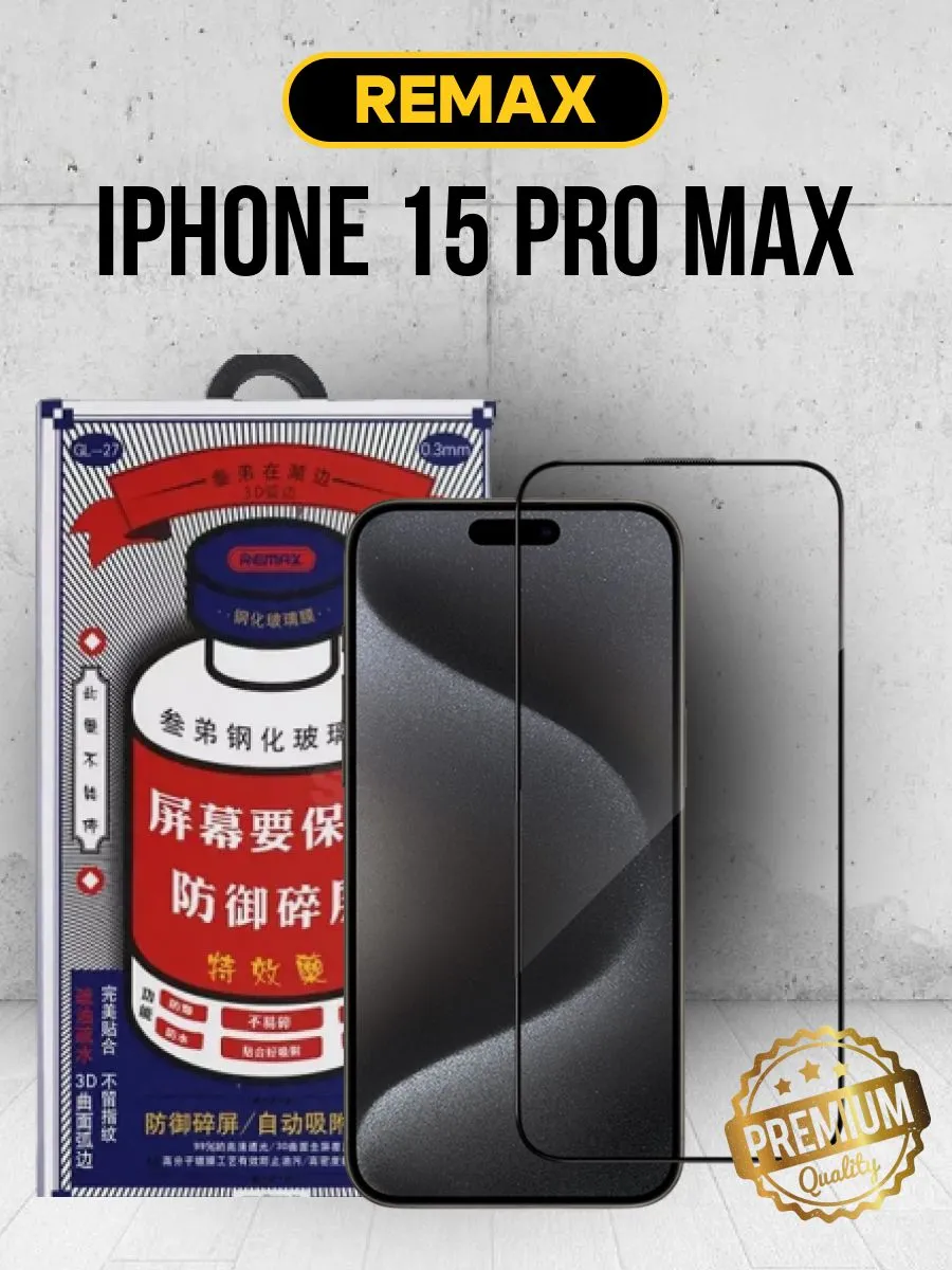 Защитное стекло REMAX GL-27 Privacy для iPhone 15Pro Max 1