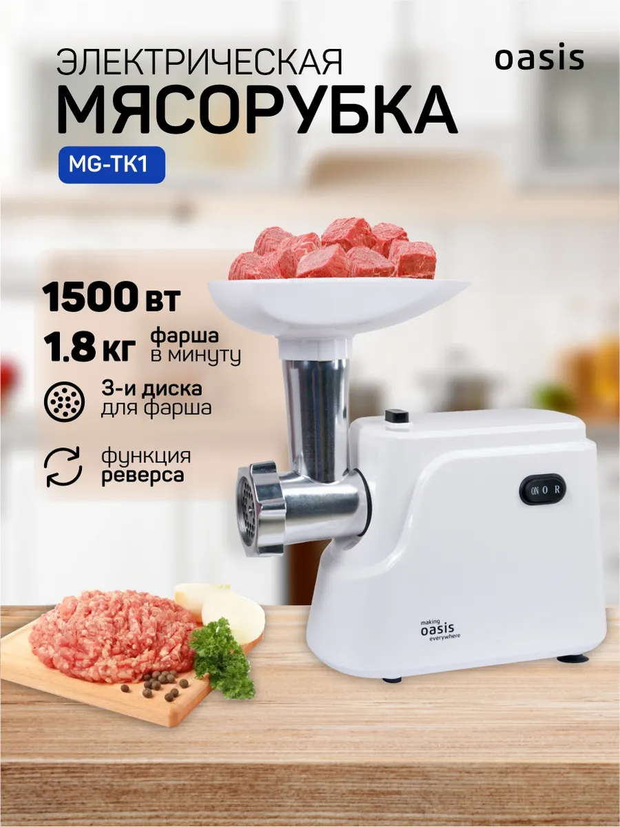 Мясорубка OASIS MG-TK1 1